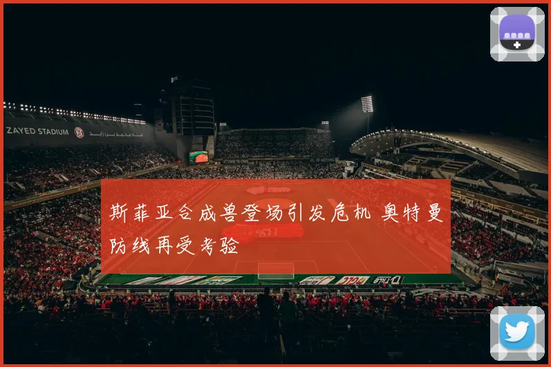 斯菲亚合成兽登场引发危机 奥特曼防线再受考验