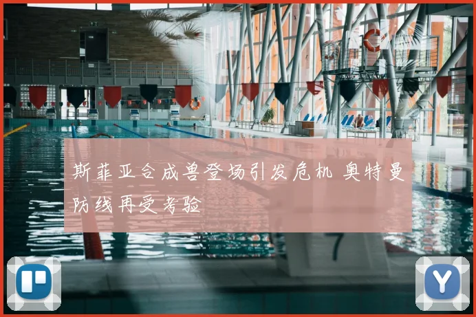 斯菲亚合成兽登场引发危机 奥特曼防线再受考验