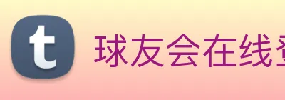 球友会在线登录 logo